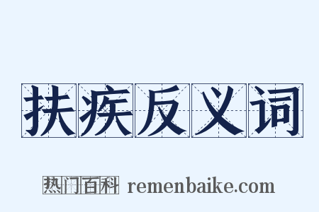 扶疾反义词是什么意思的图片